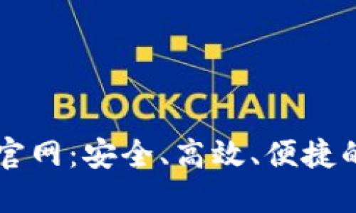 区块链钱包TP下载官网：安全、高效、便捷的数字资产管理工具