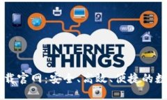 区块链钱包TP下载官网：安全、高效、便捷的数字