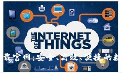 区块链钱包TP下载官网：安全、高效、便捷的数字资产管理工具