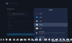 :2023年最佳区块链钱包推荐：领币攻略与选择指南