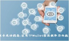 瓦特提币成功指南：使用TPWallet轻松提取你的数字