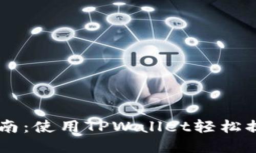 瓦特提币成功指南：使用TPWallet轻松提取你的数字货币