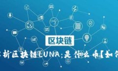深入解析区块链LUNA：是什么币？如何运作？