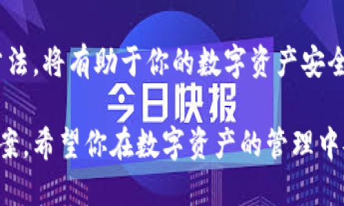 baoti如何将交易所的代币提取到TPWallet FEG钱包？/baoti
TPWallet, FEG钱包, 交易所, 提币, 加密货币/guanjianci

在数字货币的世界中，交易所和钱包的使用是每个投资者、交易者和爱好者必须掌握的基本技能。尤其是在最终将资产转移到个人钱包以增强安全性时，提币操作显得至关重要。本文将详细探讨如何将交易所的代币提取到TPWallet FEG钱包的过程，以及在这一过程中可能遇到的一些问题和解决方案。

TPWallet作为一个去中心化的钱包，支持多种不同类型的代币，并且因其安全性和便捷性受到了越来越多用户的青睐。将加密货币从交易所提币到TPWallet的过程，看似简单，却需要我们了解一些基本知识，以及如何操作才能确保资金的安全和及时到账。

### 提币前需要注意的事项

1. 了解TPWallet与交易所之间的差异
在提币之前，首先需要了解钱包和交易所的基本区别。交易所是一个平台，用户可以在其上进行买卖交易，而TPWallet则是一个保管和管理你数字资产的工具。交易所在存储安全性和隐私保护方面无法与个人钱包相提并论，因此将资产转移到TPWallet通常被认为是更安全的选择。

2. 确认代币的支持情况
在进行提币操作之前，必须确保你的TPWallet能够支持你所要提取的代币。TPWallet虽然支持多种代币，但并不是所有的代币都被支持。你可以在TPWallet的官方网站或应用内查看支持的代币列表，以避免因代币不兼容而造成资产损失。

3. 确定提币地址的正确性
提币到TPWallet时，最重要的一步就是将正确的钱包地址输入到交易所中。一个错误的地址可能导致资产永久性丢失。因此，复制粘贴钱包地址是一个明智的做法，并在提交之前再次确认地址的准确性。

### 如何操作提币

1. 登录你的交易所账户
首先，打开你的交易所网站或应用程序并用你的凭据登录。在登录后，请确保确认你的账户当前处于良好状态且没有任何安全限制。

2. 找到提币选项
在你的交易所界面中，找到“提币”或“提款”选项。这通常在资产管理或钱包管理的栏目下。在提币页面中，选择你希望提取的代币。

3. 输入提币信息
在提币输入框中，输入你的TPWallet地址，并标明提币数量。注意，你可能会需要支付一定的网络手续费，这个手续费通常会在提币界面上显示出来。在所有信息填写完毕后，仔细检查一遍，确保准确无误。

4. 提交申请
确认所有信息无误后，提交提币申请。交易所通常会发送邮件或短信确认这个提币请求，这一步也是确保安全的必要步骤。请根据收到的指示进行确认。

5. 检查交易状态
提币申请提交后，你可以在交易所的平台上查看交易状态。提币到钱包可能需要一些时间，具体时间取决于网络的繁忙程度和所提取代币的类型。

### 提币可能遇到的问题

1. 提币没有到账的原因是什么？
如果在提交提币申请后，长时间内未看到资金到账，可能会有以下原因：
ul
    listrong网络拥堵：/strong在高峰期，区块链网络可能会拥挤，导致交易确认时间延长。/li
    listrong提币地址错误：/strong如前文所述，错误的提币地址将导致资产无法恢复。/li
    listrong交易所审核延迟：/strong有时候，交易所出于安全原因，会对大额提币进行审核。/li
/ul
在这种情况下，建议你查看交易所的提币记录，如果有交易记录，通常可以在区块链浏览器中查看其状态；如果没有记录，联系交易所客服是一个有效的解决方案。

2. 如果提币地址错误该怎么办？
一旦提币操作提交，交易所一般无法更改提币地址。这种情况下，你需要尽快联系客服并提供详细信息。在某些情况下，交易所可能对小额错误交易进行补救，但大多数情况下将会被视为不可逆转的损失。因此，确认地址的正确性至关重要。

3. 提币失败的情况
提币失败通常发生在以下几种情况：
ul
    listrong安全验证：/strong某些交易所要求在提币之前通过安全验证，如果未通过，提币将会失败。/li
    listrong余额不足：/strong确保你的交易所账户余额足够覆盖提币金额及网络手续费。/li
    listrong合规检查：/strong根据国家和地区的法规，某些交易所可能会限制某些用户的交易活动。/li
/ul
建议你在提币前确保账面资金充足，并根据交易所的提示确认任何必要的验证过程。

4. 如何查看提币交易的状态？
所有的提币交易在区块链上都有记录。你可以通过交易所提供的txid（交易ID）在相应的区块链浏览器上查看交易状态。只需将txid复制到区块链浏览器的搜索框中，即可查看该笔交易的确认状态、区块高度等信息。不过，记得查看的区块链浏览器应该与你提取的代币类型相对应。

5. 如何安全存储数字资产？
在数字资产的管理上，安全性是最重要的一环。以下是一些安全存储数字资产的建议：
ul
    listrong使用硬件钱包：/strong硬件钱包提供了最好的安全性，适合长期存储资产。/li
    listrong定期备份：/strong定期备份你的钱包，保存助记词和私钥在安全的地方。/li
    listrong启用双因素认证：/strong在所有交易所和钱包开启双因素认证，以增加安全层次。/li
/ul
在安全性方面，保持警惕是必须的，任何时候都要确保你的设备没有被恶意软件攻击。

### 总结

在将代币提取到TPWallet FEG钱包的过程中，保持细心和谨慎是至关重要的。确保你充分理解提币的流程，掌握解决可能出现问题的方法，将有助于你的数字资产安全无忧地管理。同时，随着数字资产市场的发展，新的技术和安全措施不断涌现，持续学习和更新自己的知识是保护财富的重要策略。

通过上述的介绍，相信读者朋友们对于如何从交易所提币到TPWallet FEG钱包有了全面的了解，以及可能会遇到的一些问题与解决方案。希望你在数字资产的管理中安全顺利，并能够在这个充满机会的市场中把握财富的增长动向。