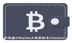 如何在TPWallet上购买树币（TreeCoin）