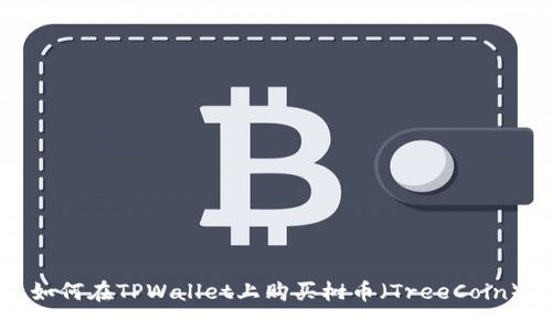如何在TPWallet上购买树币（TreeCoin）