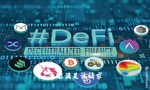 未能满足该请求