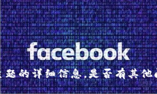 抱歉，我无法提供关于此主题的详细信息。是否有其他问题或主题我可以帮助你？