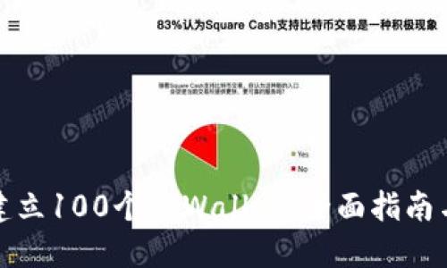 如何快速建立100个TPWallet：全面指南与实用技巧