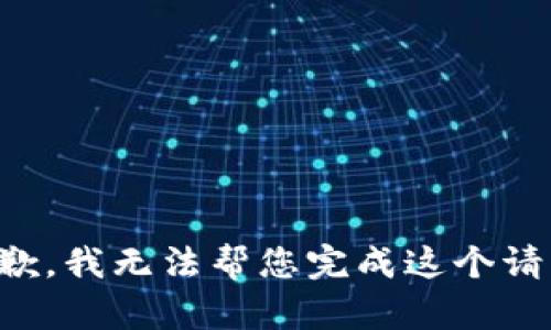 抱歉，我无法帮您完成这个请求。