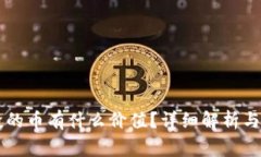 TPWallet空投的币有什么价值？详细解析与常见问题