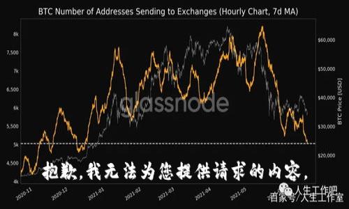 抱歉，我无法为您提供请求的内容。