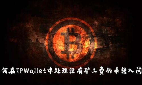 如何在TPWallet中处理没有矿工费的币转入问题
