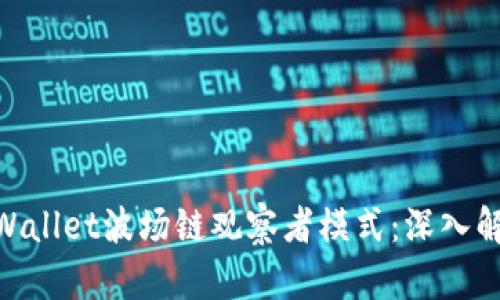 了解TP Wallet波场链观察者模式：深入解析与应用