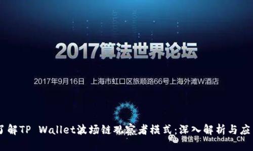 了解TP Wallet波场链观察者模式：深入解析与应用