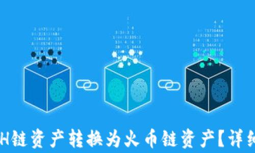 
如何将TPWallet的ETH链资产转换为火币链资产？详细指南与常见问题解析