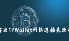 如何解决TPWallet网络连接失败的问题