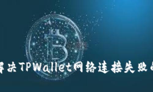 如何解决TPWallet网络连接失败的问题