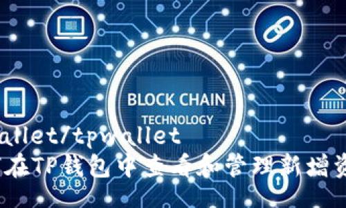 tpwallet/tpwallet
如何在TP钱包中查看和管理新增资产？