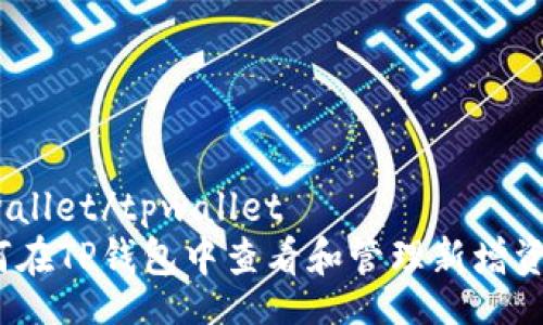 tpwallet/tpwallet
如何在TP钱包中查看和管理新增资产？