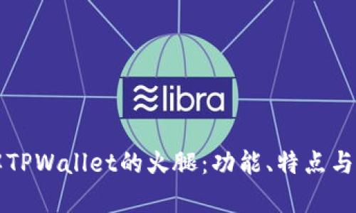 深入了解TPWallet的火腿：功能、特点与市场前景