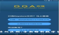 区块链与莱特币的区别：全面解析数字货币的关