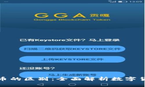 区块链与莱特币的区别：全面解析数字货币的关键概念