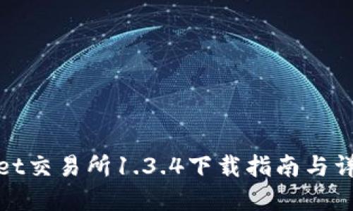 tpwallet交易所1.3.4下载指南与详细介绍