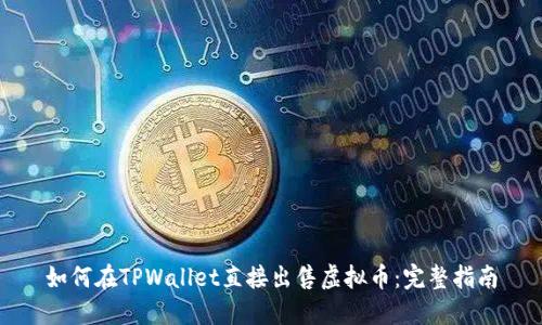 如何在TPWallet直接出售虚拟币：完整指南