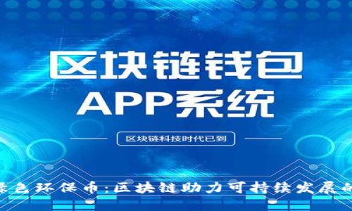 GEC绿色环保币：区块链助力可持续发展的未来