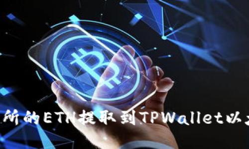 如何将火币交易所的ETH提取到TPWallet以太坊链：详细指南