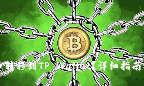 如何将币客的币转移到TP Wallet？详细指南及常见问题解析