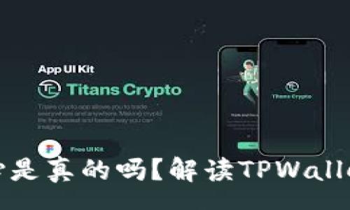 pre
TPWallet客服中心是真的吗？解读TPWallet服务与用户体验