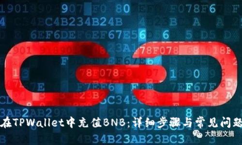 如何在TPWallet中充值BNB：详细步骤与常见问题解答