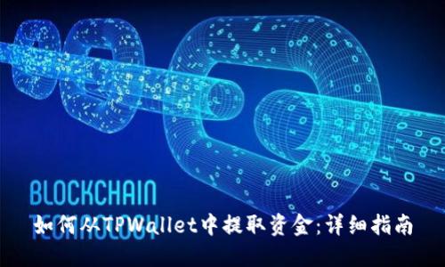 如何从TPWallet中提取资金：详细指南