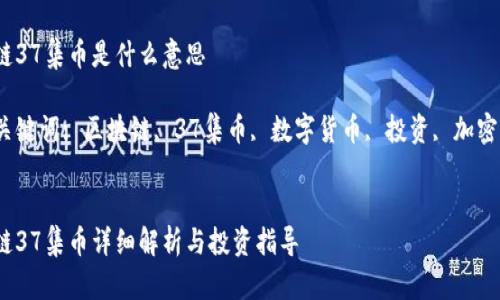 区块链37集币是什么意思

相关关键词: 区块链, 37集币, 数字货币, 投资, 加密资产 


区块链37集币详细解析与投资指导