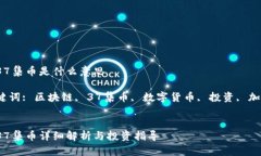 区块链37集币是什么意思相关关键词: 区块链, 3