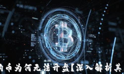 
区块链狗狗币为何无法开盘？深入解析其背后的原因