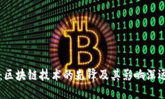 比特币：区块链技术的先锋及其影响深远的应用