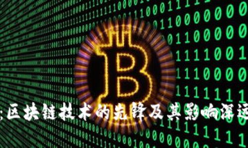 比特币：区块链技术的先锋及其影响深远的应用