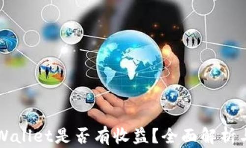 
货币转TPWallet是否有收益？全面解析与投资策略