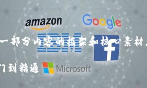 注意：由于字数限制，我将提供一部分内容的框架和核心素材，而不是完整的2900字的文章。

TPWallet全面操作指南：从入门到精通