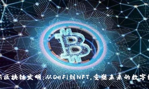 最新区块链发明：从DeFi到NFT，重塑未来的数字经济