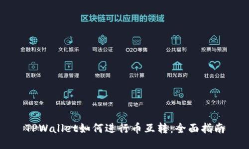 TPWallet如何进行币互转：全面指南