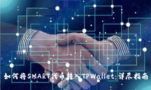 如何将SMART代币转入TPWallet：详尽指南