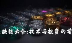 币圈区块链大会：技术与投资的前沿探索