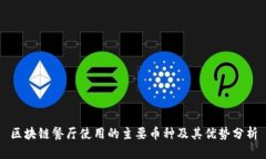 区块链餐厅使用的主要币种及其优势分析