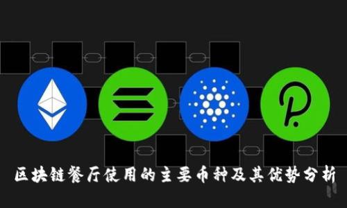 区块链餐厅使用的主要币种及其优势分析