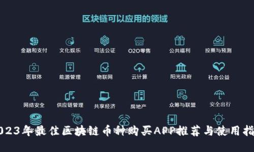 2023年最佳区块链币种购买APP推荐与使用指南