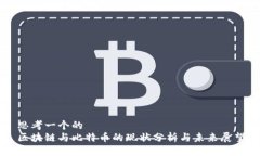 思考一个的 区块链与比特币的现状分析与未来展